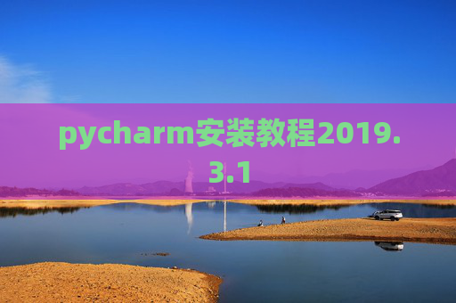 pycharm安装教程2019.3.1